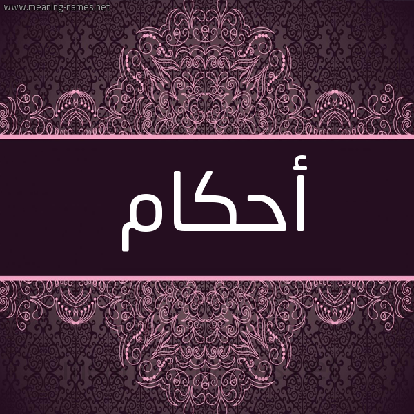 شكل 4 صوره زخرفة عربي للإسم بخط عريض صورة اسم أحكام AHKAM شكل 4 صوره زخرفة عربي للإسم بخط عريض صورة اسم أحكام AHKAM