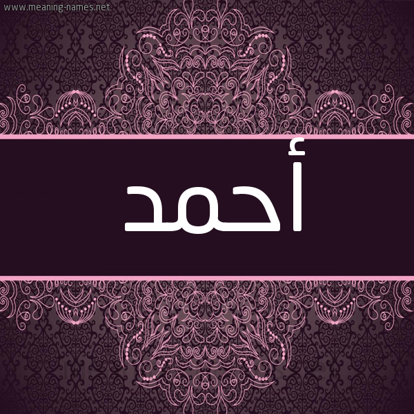 شكل 4 صوره زخرفة عربي للإسم بخط عريض صورة اسم أحمد Ahmed شكل 4 صوره زخرفة عربي للإسم بخط عريض صورة اسم أحمد Ahmed