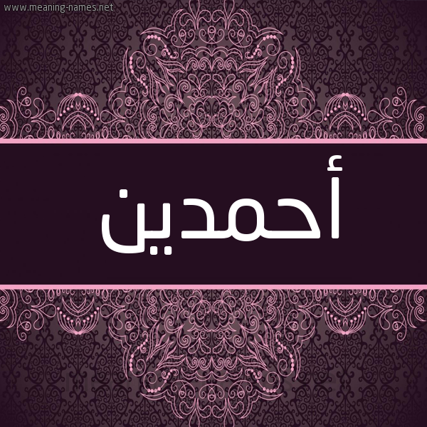 شكل 4 صوره زخرفة عربي للإسم بخط عريض صورة اسم أحمدين AHMDIN شكل 4 صوره زخرفة عربي للإسم بخط عريض صورة اسم أحمدين AHMDIN