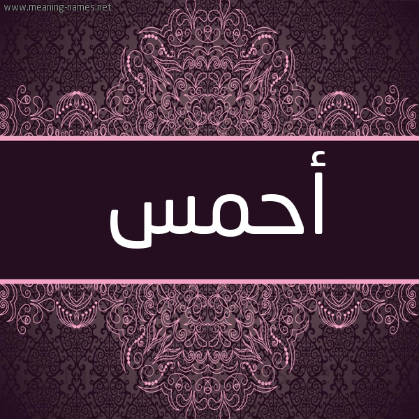 شكل 4 صوره زخرفة عربي للإسم بخط عريض صورة اسم أحمس AHMS