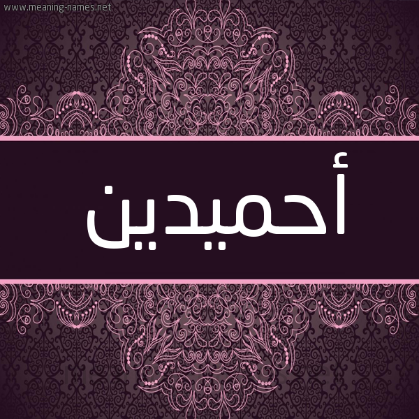 شكل 4 صوره زخرفة عربي للإسم بخط عريض صورة اسم أحميدين Ahmadin شكل 4 صوره زخرفة عربي للإسم بخط عريض صورة اسم أحميدين Ahmadin