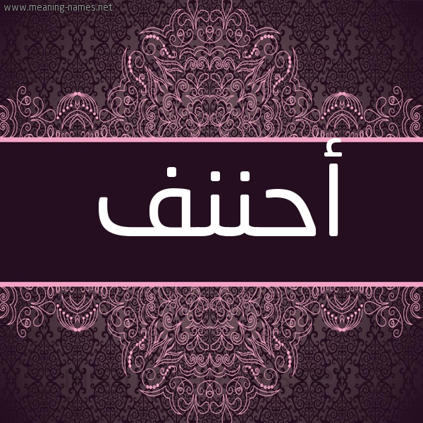 شكل 4 صوره زخرفة عربي للإسم بخط عريض صورة اسم أحننف Ahnaf شكل 4 صوره زخرفة عربي للإسم بخط عريض صورة اسم أحننف Ahnaf