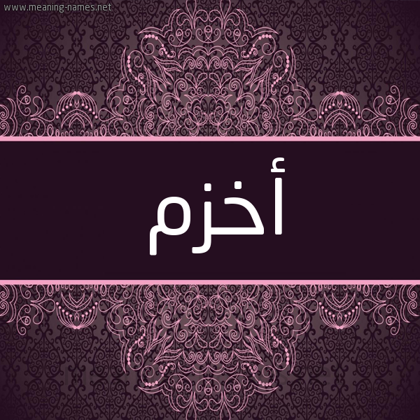 شكل 4 صوره زخرفة عربي للإسم بخط عريض صورة اسم أخزم AKHZM شكل 4 صوره زخرفة عربي للإسم بخط عريض صورة اسم أخزم AKHZM