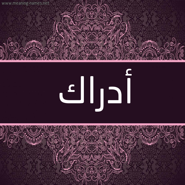 شكل 4 صوره زخرفة عربي للإسم بخط عريض صورة اسم أدراك ADRAK شكل 4 صوره زخرفة عربي للإسم بخط عريض صورة اسم أدراك ADRAK