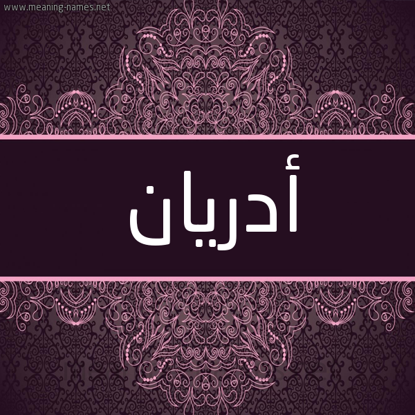 شكل 4 صوره زخرفة عربي للإسم بخط عريض صورة اسم أدريان adrian شكل 4 صوره زخرفة عربي للإسم بخط عريض صورة اسم أدريان adrian