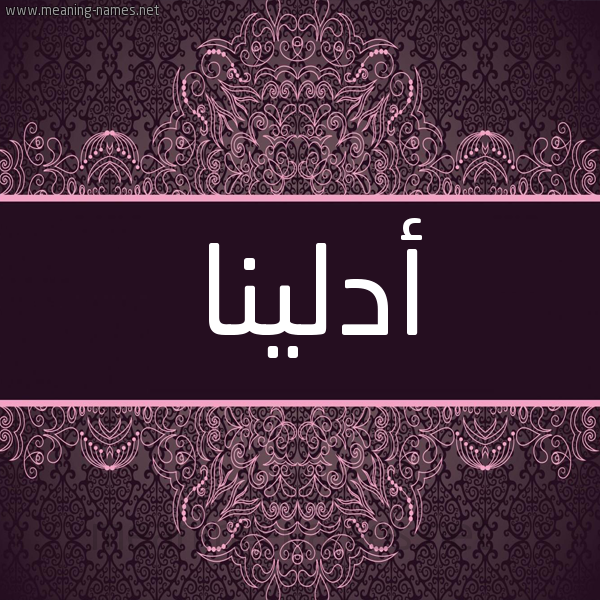 شكل 4 صوره زخرفة عربي للإسم بخط عريض صورة اسم أدلينا adlina شكل 4 صوره زخرفة عربي للإسم بخط عريض صورة اسم أدلينا adlina