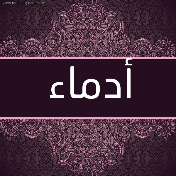 شكل 4 صوره زخرفة عربي للإسم بخط عريض صورة اسم أدماء ADMAA شكل 4 صوره زخرفة عربي للإسم بخط عريض صورة اسم أدماء ADMAA