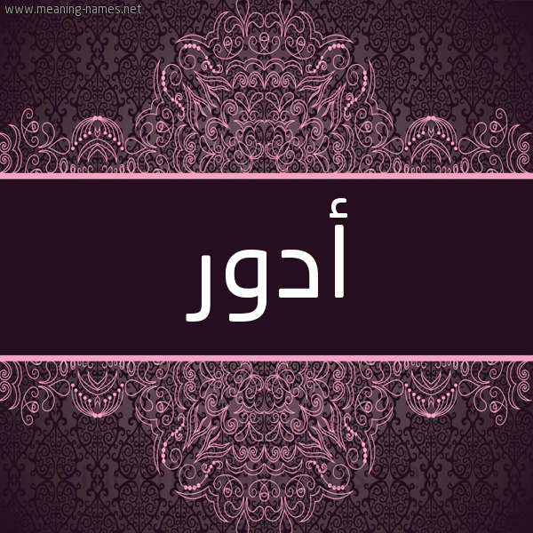 شكل 4 صوره زخرفة عربي للإسم بخط عريض صورة اسم أدور ADOR شكل 4 صوره زخرفة عربي للإسم بخط عريض صورة اسم أدور ADOR