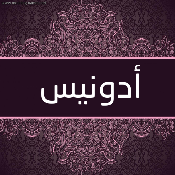شكل 4 صوره زخرفة عربي للإسم بخط عريض صورة اسم أدونيس ADONIS شكل 4 صوره زخرفة عربي للإسم بخط عريض صورة اسم أدونيس ADONIS