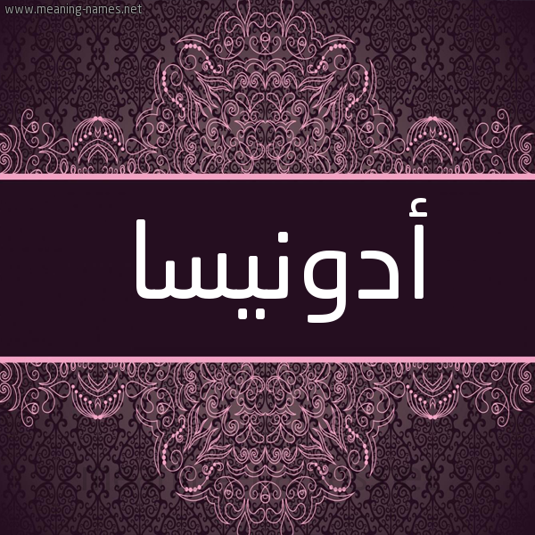 شكل 4 صوره زخرفة عربي للإسم بخط عريض صورة اسم أدونيسا adonissa شكل 4 صوره زخرفة عربي للإسم بخط عريض صورة اسم أدونيسا adonissa