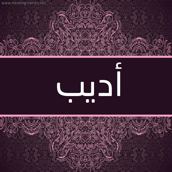 شكل 4 صوره زخرفة عربي للإسم بخط عريض صورة اسم أديب Adib