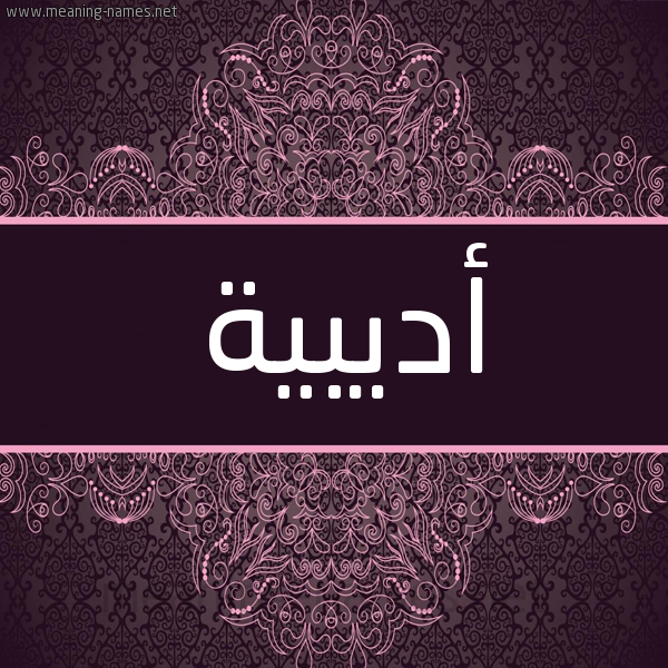 شكل 4 صوره زخرفة عربي للإسم بخط عريض صورة اسم أديبية Adeeba