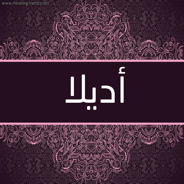 شكل 4 صوره زخرفة عربي للإسم بخط عريض صورة اسم أديلا adella شكل 4 صوره زخرفة عربي للإسم بخط عريض صورة اسم أديلا adella