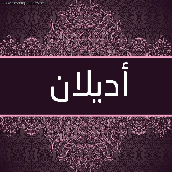 شكل 4 صوره زخرفة عربي للإسم بخط عريض صورة اسم أديلان Adelan