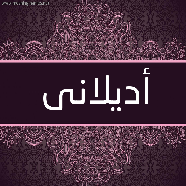شكل 4 صوره زخرفة عربي للإسم بخط عريض صورة اسم أديلانى adellani شكل 4 صوره زخرفة عربي للإسم بخط عريض صورة اسم أديلانى adellani