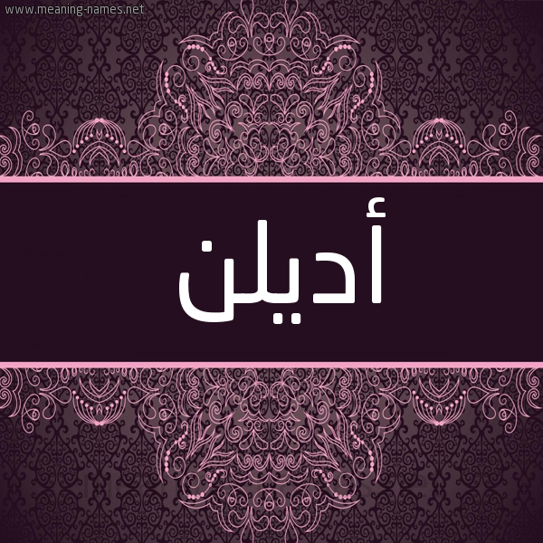 شكل 4 صوره زخرفة عربي للإسم بخط عريض صورة اسم أديلن adelen شكل 4 صوره زخرفة عربي للإسم بخط عريض صورة اسم أديلن adelen