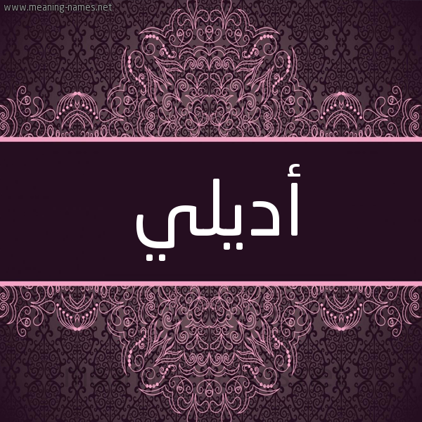 شكل 4 صوره زخرفة عربي للإسم بخط عريض صورة اسم أديلي adelle