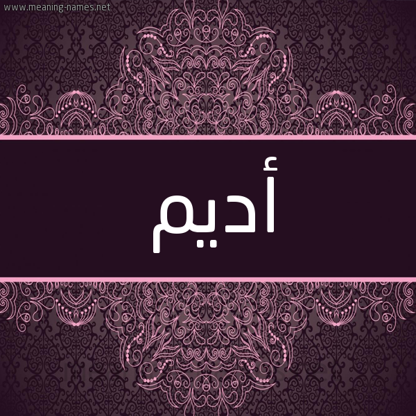 شكل 4 صوره زخرفة عربي للإسم بخط عريض صورة اسم أديم ADIM شكل 4 صوره زخرفة عربي للإسم بخط عريض صورة اسم أديم ADIM