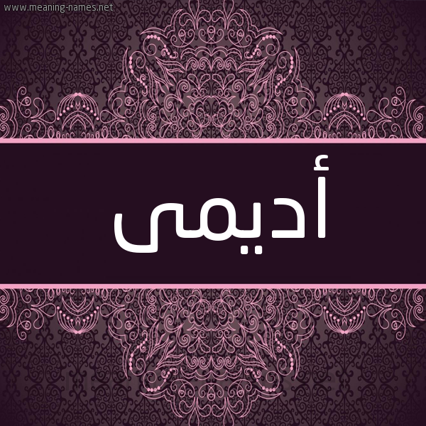 شكل 4 صوره زخرفة عربي للإسم بخط عريض صورة اسم أديمى Adem شكل 4 صوره زخرفة عربي للإسم بخط عريض صورة اسم أديمى Adem