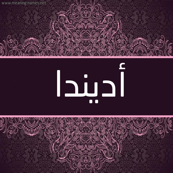 شكل 4 صوره زخرفة عربي للإسم بخط عريض صورة اسم أديندا adinda شكل 4 صوره زخرفة عربي للإسم بخط عريض صورة اسم أديندا adinda