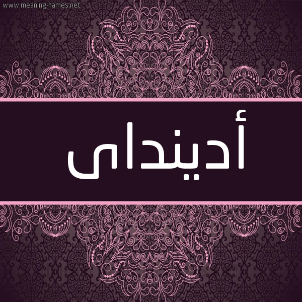 شكل 4 صوره زخرفة عربي للإسم بخط عريض صورة اسم أدينداى adindai شكل 4 صوره زخرفة عربي للإسم بخط عريض صورة اسم أدينداى adindai