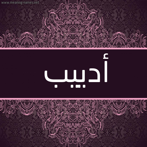 شكل 4 صوره زخرفة عربي للإسم بخط عريض صورة اسم أدييب Adeeb