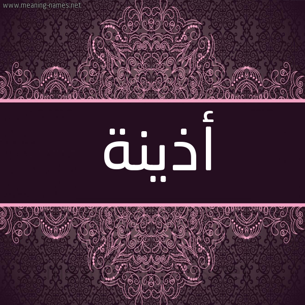 شكل 4 صوره زخرفة عربي للإسم بخط عريض صورة اسم أذينة AZINH