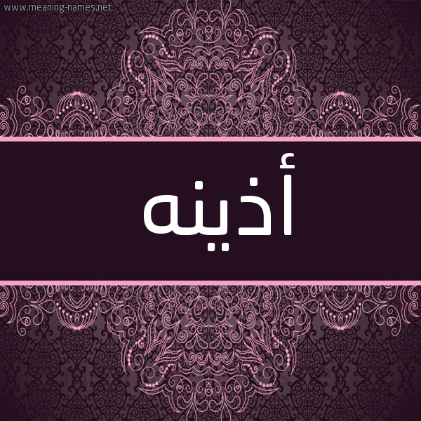 شكل 4 صوره زخرفة عربي للإسم بخط عريض صورة اسم أذينه AZINH شكل 4 صوره زخرفة عربي للإسم بخط عريض صورة اسم أذينه AZINH
