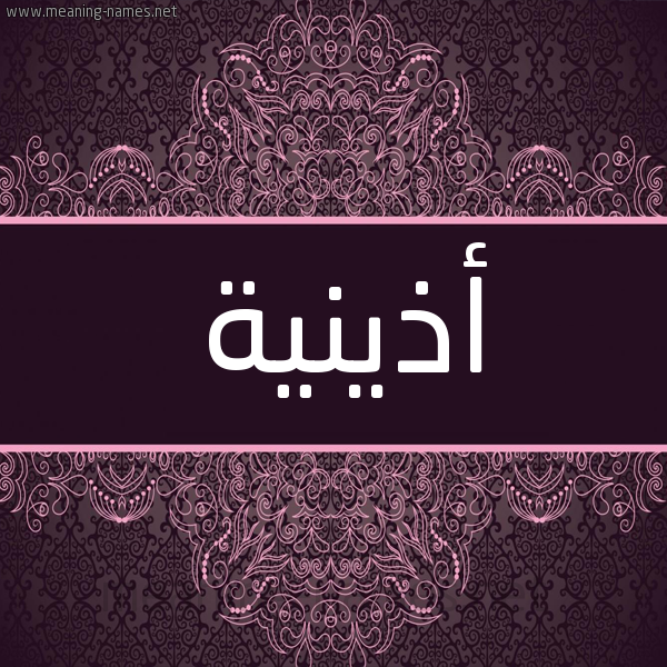 شكل 4 صوره زخرفة عربي للإسم بخط عريض صورة اسم أذينية Uthayna شكل 4 صوره زخرفة عربي للإسم بخط عريض صورة اسم أذينية Uthayna