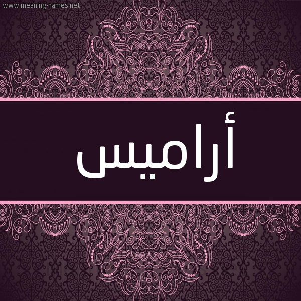 شكل 4 صوره زخرفة عربي للإسم بخط عريض صورة اسم أراميس aramis شكل 4 صوره زخرفة عربي للإسم بخط عريض صورة اسم أراميس aramis