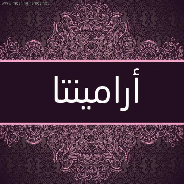 شكل 4 صوره زخرفة عربي للإسم بخط عريض صورة اسم أرامينتا araminta شكل 4 صوره زخرفة عربي للإسم بخط عريض صورة اسم أرامينتا araminta