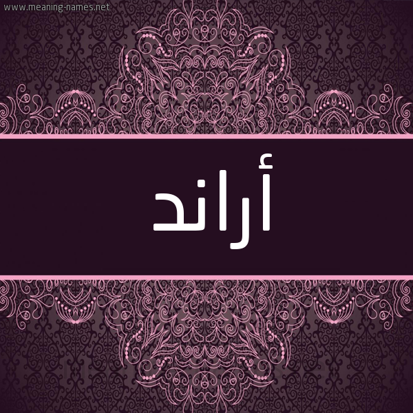 شكل 4 صوره زخرفة عربي للإسم بخط عريض صورة اسم أراند aranda شكل 4 صوره زخرفة عربي للإسم بخط عريض صورة اسم أراند aranda