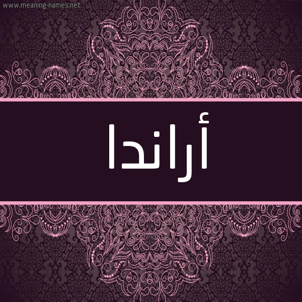 شكل 4 صوره زخرفة عربي للإسم بخط عريض صورة اسم أراندا aranda شكل 4 صوره زخرفة عربي للإسم بخط عريض صورة اسم أراندا aranda