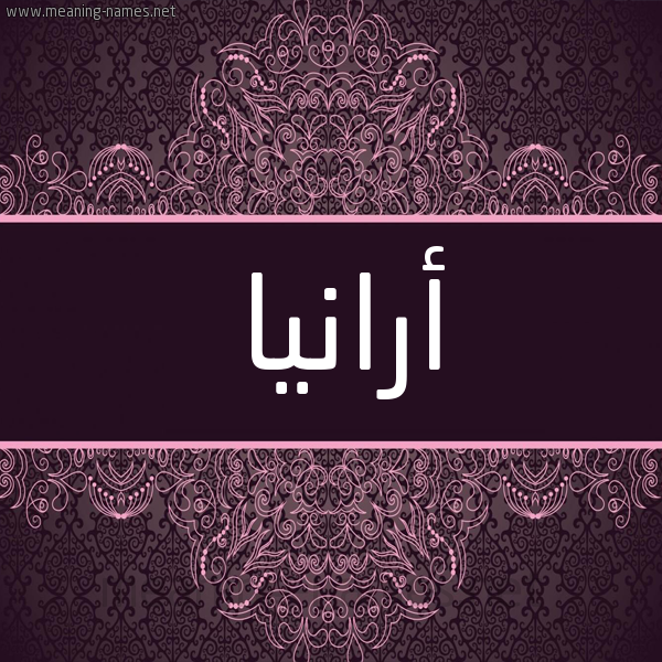 شكل 4 صوره زخرفة عربي للإسم بخط عريض صورة اسم أرانيا arania شكل 4 صوره زخرفة عربي للإسم بخط عريض صورة اسم أرانيا arania