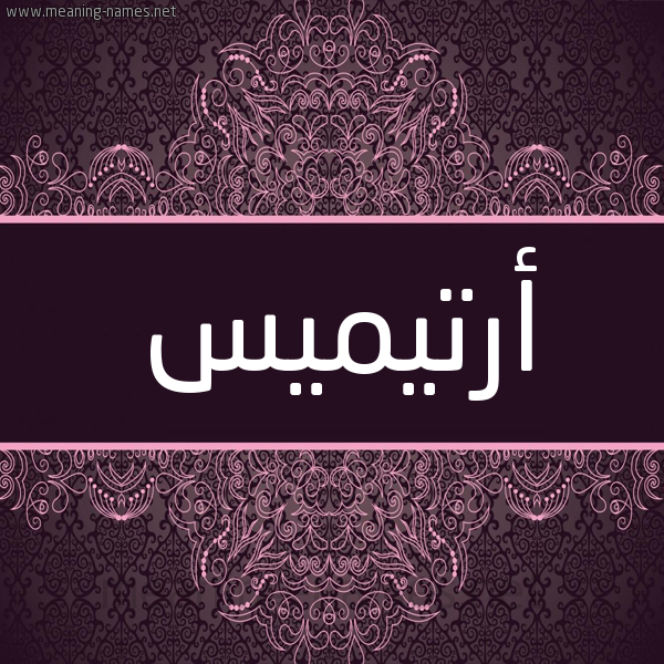 شكل 4 صوره زخرفة عربي للإسم بخط عريض صورة اسم أرتيميس artmees شكل 4 صوره زخرفة عربي للإسم بخط عريض صورة اسم أرتيميس artmees