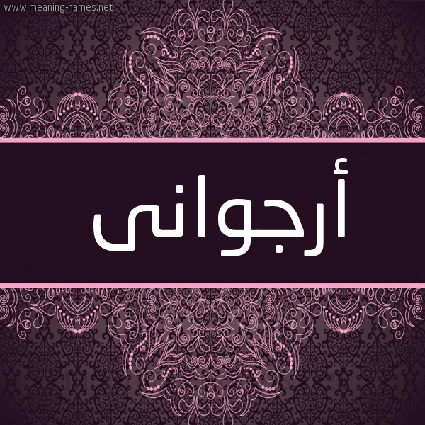 شكل 4 صوره زخرفة عربي للإسم بخط عريض صورة اسم أرجوانى Orjuwan شكل 4 صوره زخرفة عربي للإسم بخط عريض صورة اسم أرجوانى Orjuwan