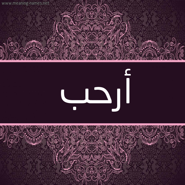 شكل 4 صوره زخرفة عربي للإسم بخط عريض صورة اسم أرحب ARHB