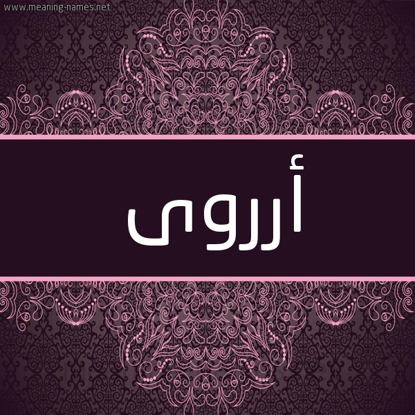 شكل 4 صوره زخرفة عربي للإسم بخط عريض صورة اسم أرروى Arwa شكل 4 صوره زخرفة عربي للإسم بخط عريض صورة اسم أرروى Arwa