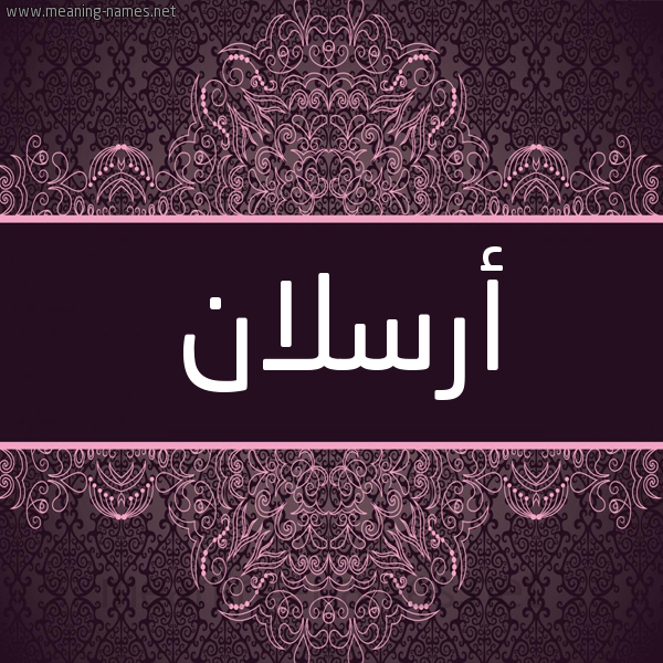 شكل 4 صوره زخرفة عربي للإسم بخط عريض صورة اسم أرسلان Arslan شكل 4 صوره زخرفة عربي للإسم بخط عريض صورة اسم أرسلان Arslan