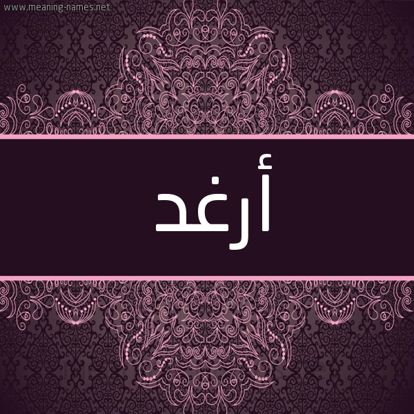 شكل 4 صوره زخرفة عربي للإسم بخط عريض صورة اسم أرغد ARGHD شكل 4 صوره زخرفة عربي للإسم بخط عريض صورة اسم أرغد ARGHD