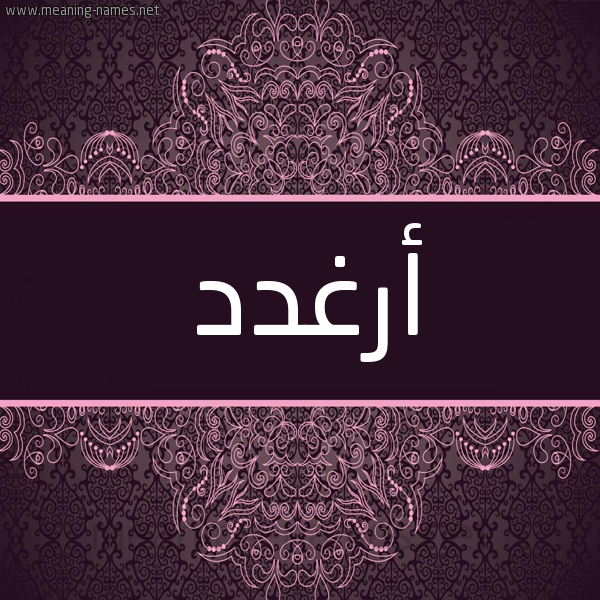 شكل 4 صوره زخرفة عربي للإسم بخط عريض صورة اسم أرغدد Arghad شكل 4 صوره زخرفة عربي للإسم بخط عريض صورة اسم أرغدد Arghad