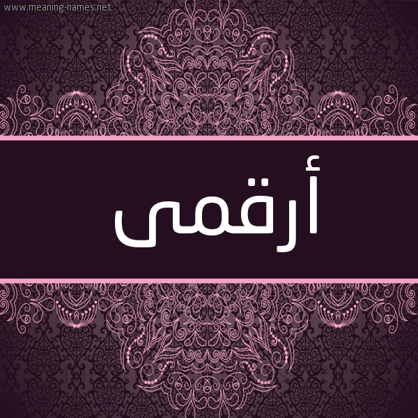 شكل 4 صوره زخرفة عربي للإسم بخط عريض صورة اسم أرقمى Arqam شكل 4 صوره زخرفة عربي للإسم بخط عريض صورة اسم أرقمى Arqam