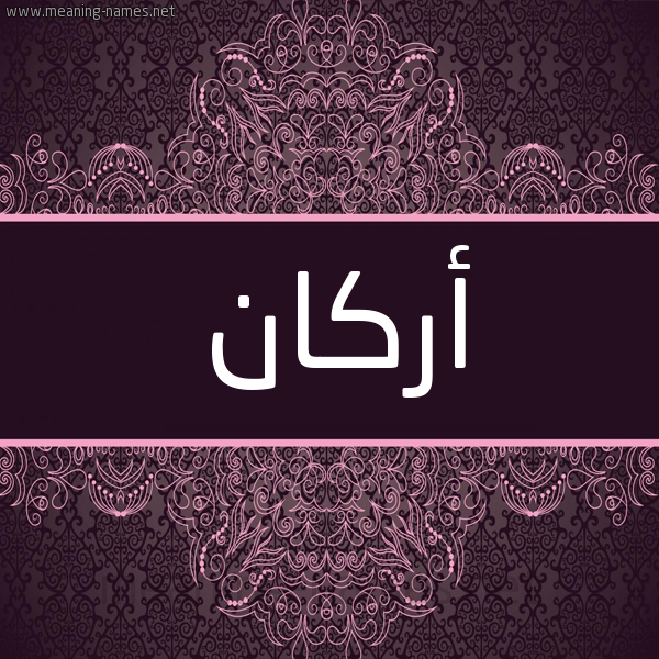 شكل 4 صوره زخرفة عربي للإسم بخط عريض صورة اسم أركان ARKAN شكل 4 صوره زخرفة عربي للإسم بخط عريض صورة اسم أركان ARKAN