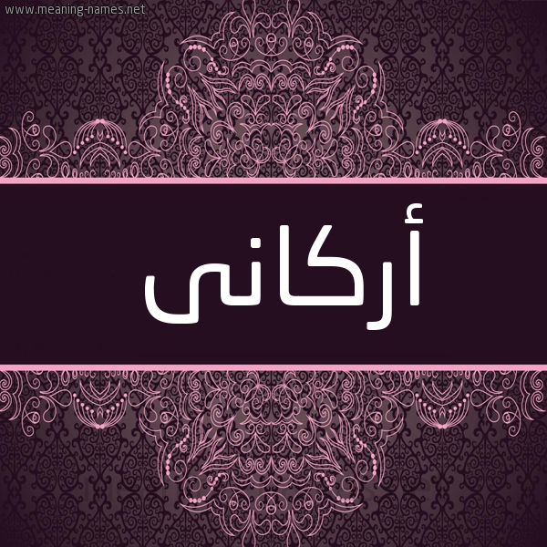 شكل 4 صوره زخرفة عربي للإسم بخط عريض صورة اسم أركانى Arkan شكل 4 صوره زخرفة عربي للإسم بخط عريض صورة اسم أركانى Arkan