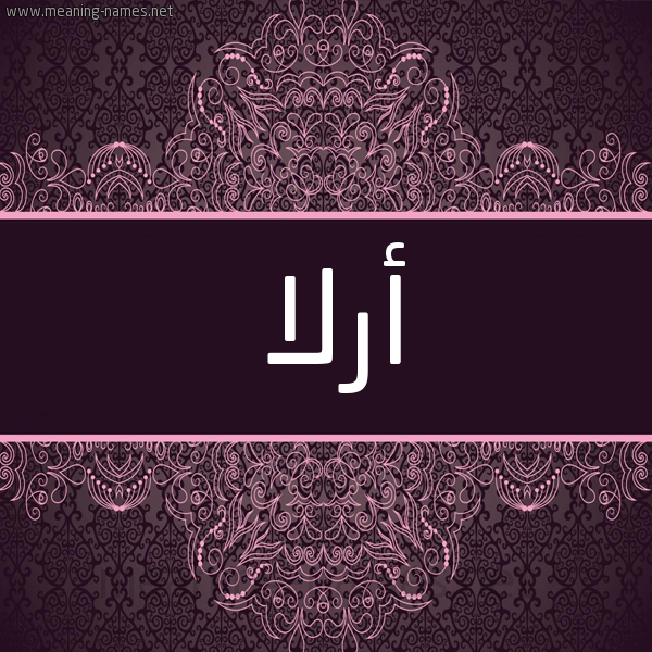 شكل 4 صوره زخرفة عربي للإسم بخط عريض صورة اسم أرلا arla