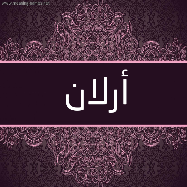 شكل 4 صوره زخرفة عربي للإسم بخط عريض صورة اسم أرلان arlan شكل 4 صوره زخرفة عربي للإسم بخط عريض صورة اسم أرلان arlan