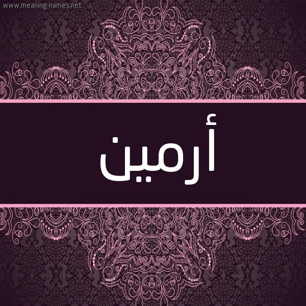 شكل 4 صوره زخرفة عربي للإسم بخط عريض صورة اسم أرمين armeen