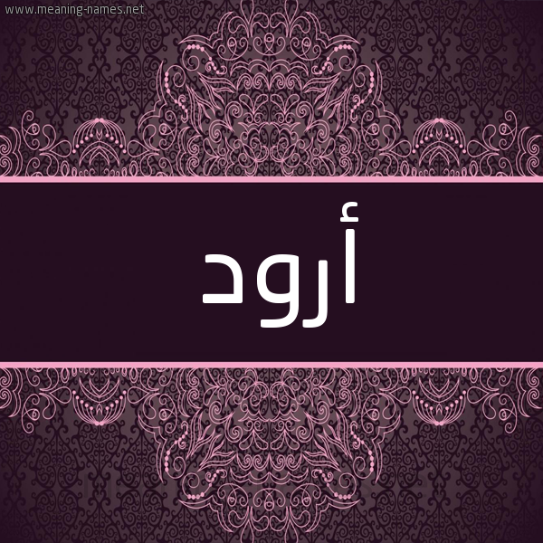 شكل 4 صوره زخرفة عربي للإسم بخط عريض صورة اسم أرود AROD شكل 4 صوره زخرفة عربي للإسم بخط عريض صورة اسم أرود AROD