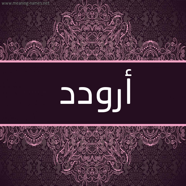 شكل 4 صوره زخرفة عربي للإسم بخط عريض صورة اسم أرودد Arwad