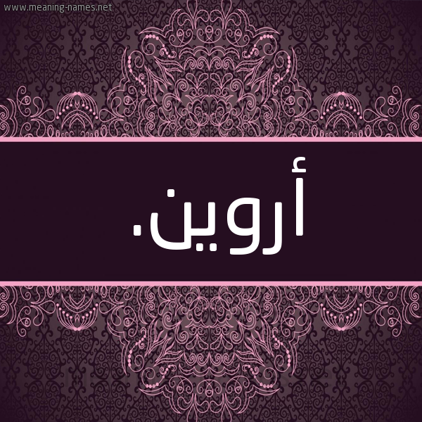 شكل 4 صوره زخرفة عربي للإسم بخط عريض صورة اسم أروين. arween شكل 4 صوره زخرفة عربي للإسم بخط عريض صورة اسم أروين. arween